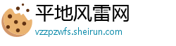 平地风雷网